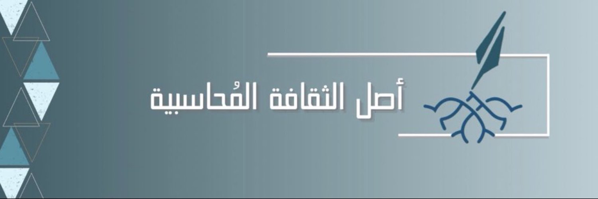 أصل الثقافة المحاسبية